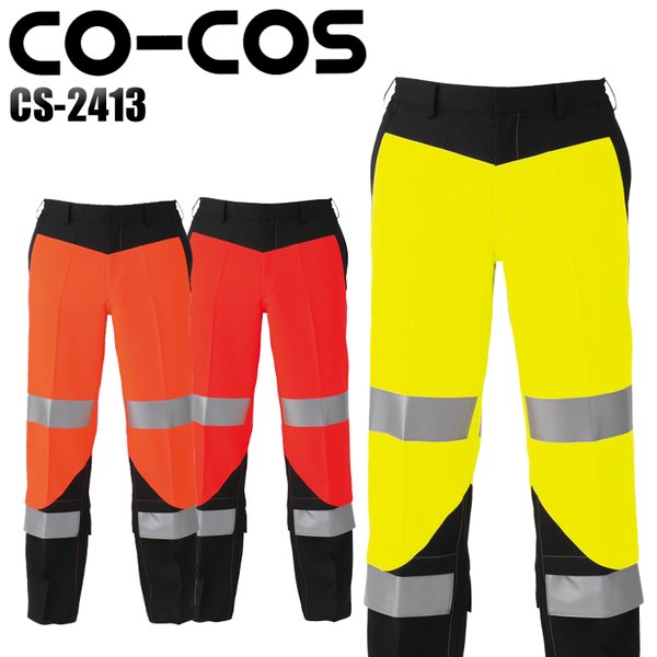 作業服 コーコス co-cos 高視認性安全防水防寒パンツ CS-2425 作業服 作業着 秋冬用 高視認性安全防水防寒パンツ コーコス信岡 CO