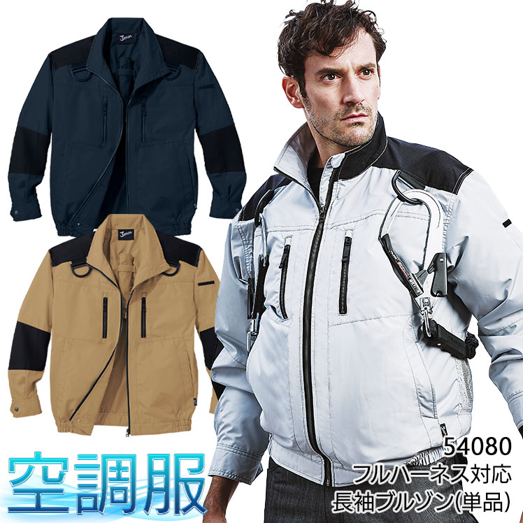 rin様　空調服 Jawin 空調服 長袖 夏用 ブルゾン ウェア単品 フルハーネス対応 自重堂