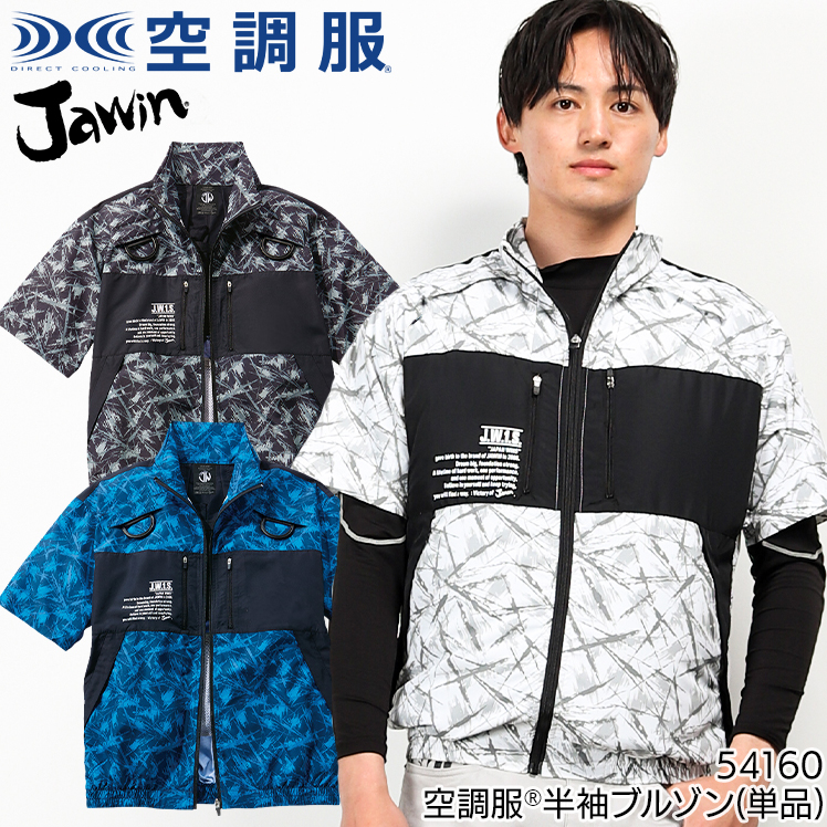 春夏用 作業服・作業用品 空調服半袖ブルゾン メンズ 自重堂 Jawin