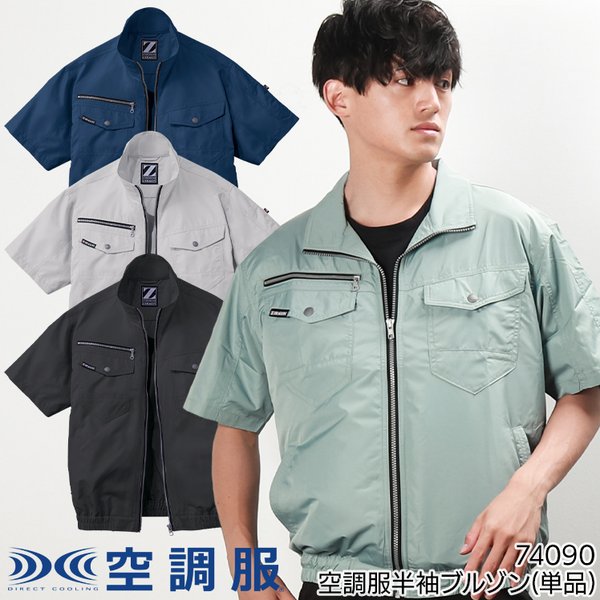 Z-DRAGON 空調服 半袖 ブルゾン ウェア単品 自重堂 74090 熱中症対策
