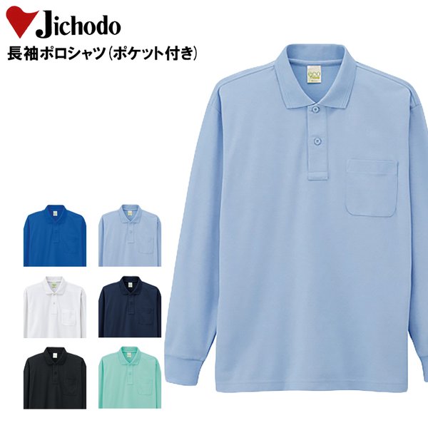 自重堂 作業服 作業着 ポロシャツ 長袖 通年 Jichodo 85244 : 作業服