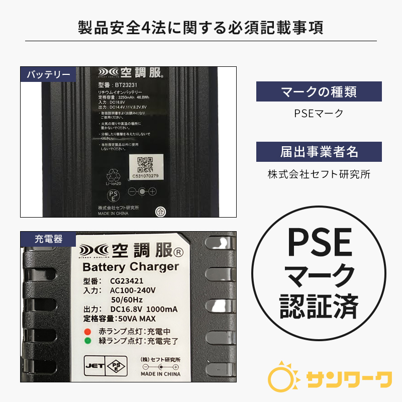 セフト研究所　スターターキットSK23021 空調服®SK23021スターターキット