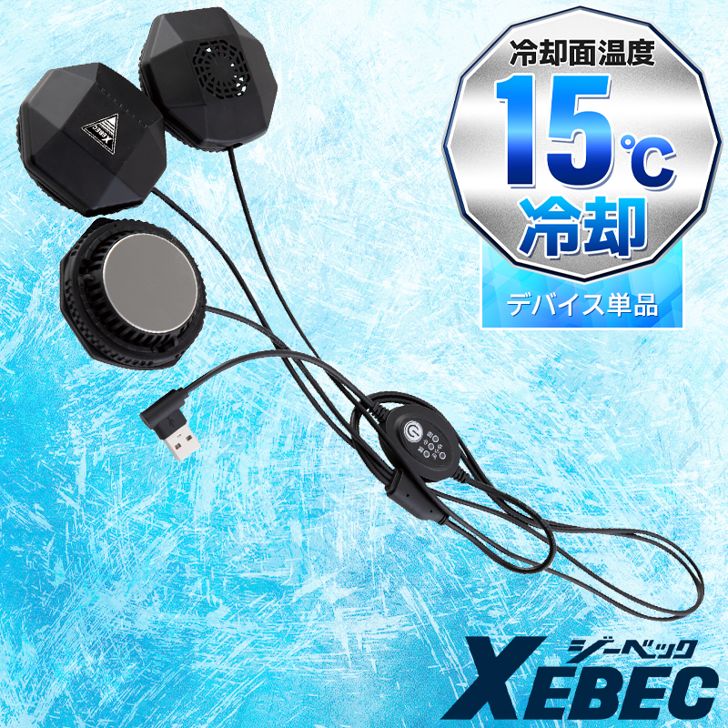 ジーベック（XEBEC） 空調作業服 ペルチェデバイス 33010 熱中症対策