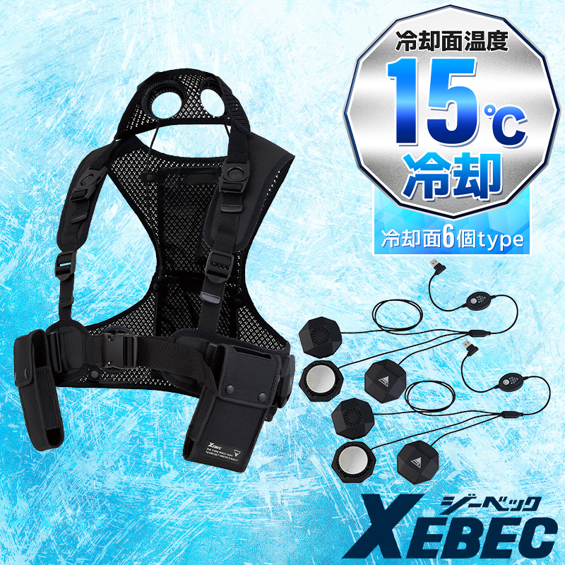 ジーベック（XEBEC） 【2026春夏新作】 ペルチェベストセット