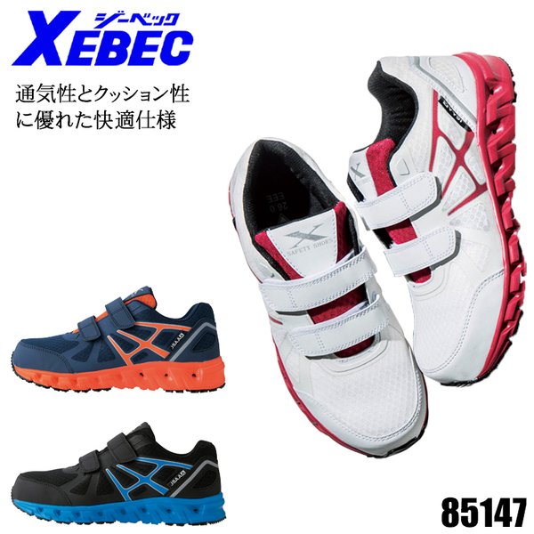 ジーベック XEBEC 安全靴 安全スニーカー 85147 : 223-85147 : 作業 