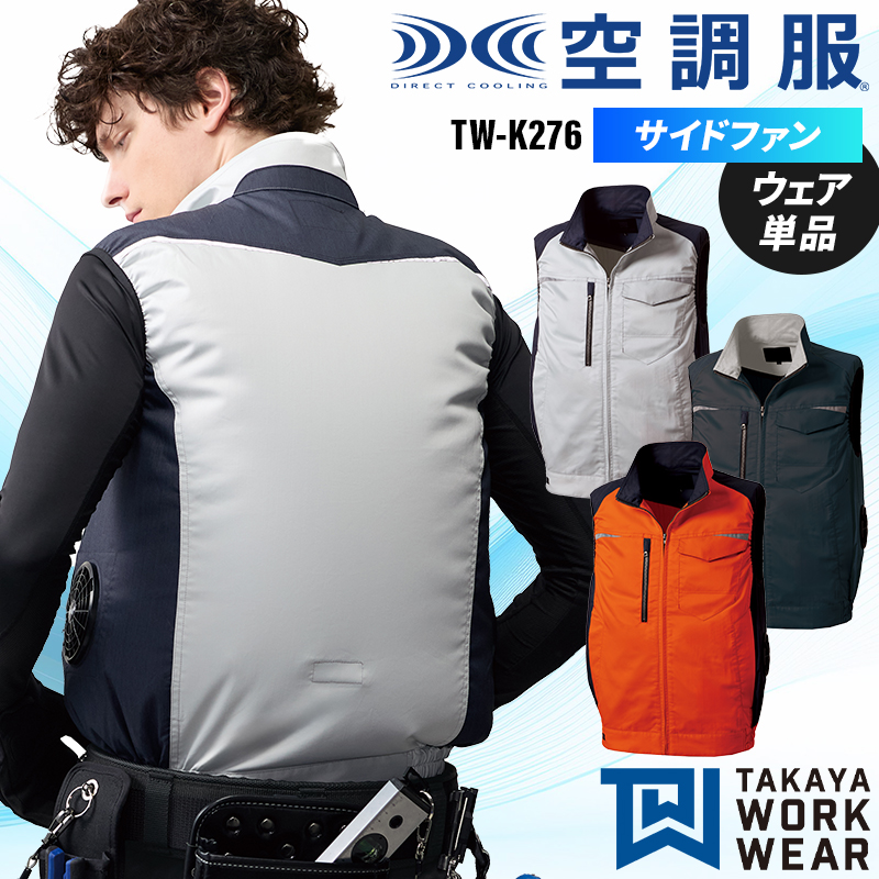 新品 空調服 フルセット 高視認安全 ベスト スターターキット 日本製 TAKAYA WORK WEAR 【2026春夏新作】 TAKAYA 空調服(R)ベスト(単品