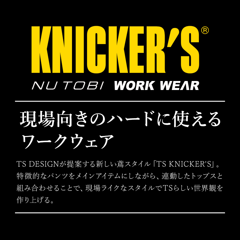 ユニークな服　2点セット TSDESIGN TSデザイン ニッカーズダブルニーパンツ 55324 商品詳細｜鳶