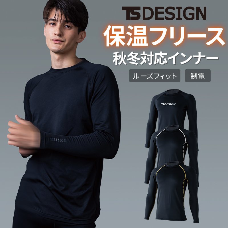 TS DESIGN マイクロフリースロングスリーブシャツ秋冬用 メンズ 8625