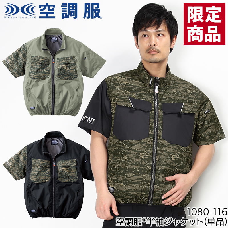空調服 寅壱 トライチ 半袖ジャケット(ファンなし) 1082-116