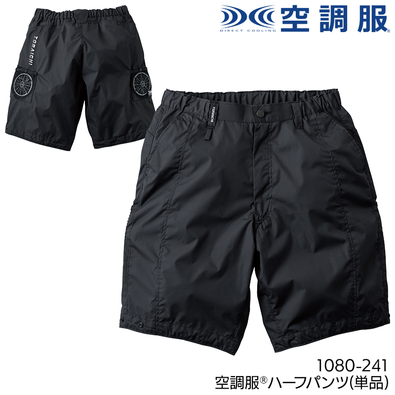 寅壱 空調服 ハーフパンツ ウェア単品 1080-241 TORAICHI 熱中症