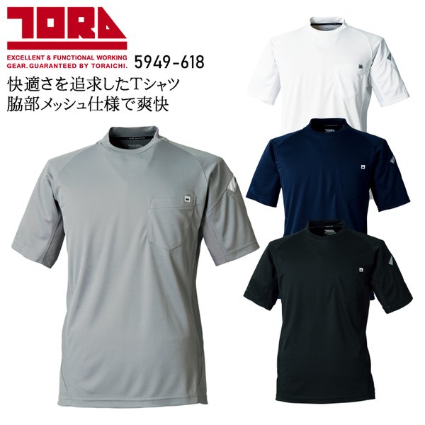 春夏用 作業服・作業用品 半袖Tシャツ メンズ 寅壱 TORAICHI 5949