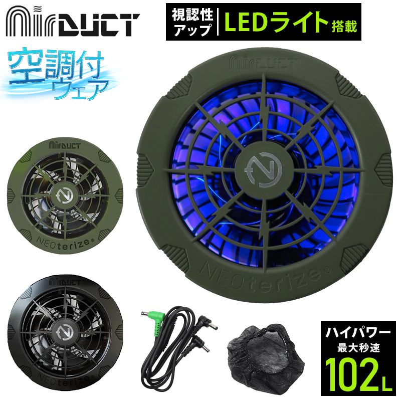 NEOterize AirDUCT LEDファンユニットセット 作業服 ad-200