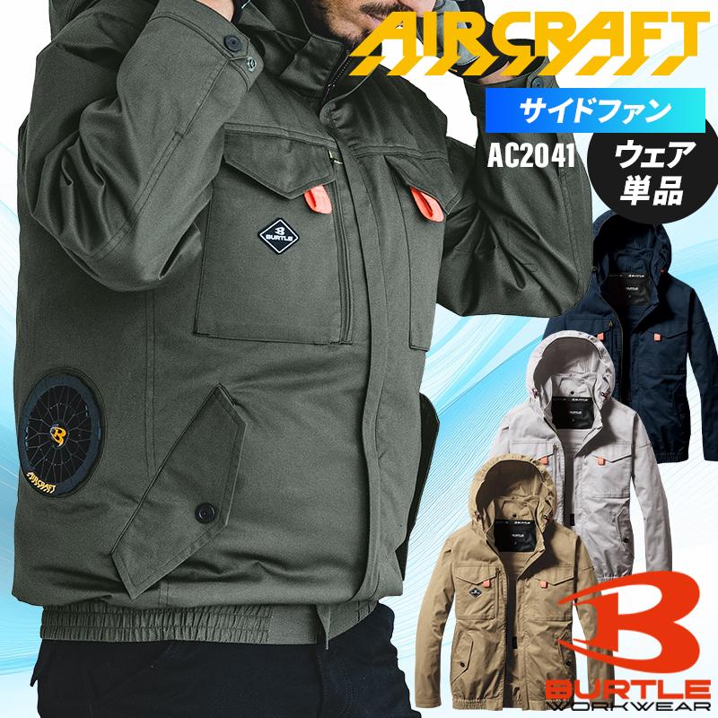BURTLE バートル 空調作業服 長袖 AC2041 サイドファン ウェア