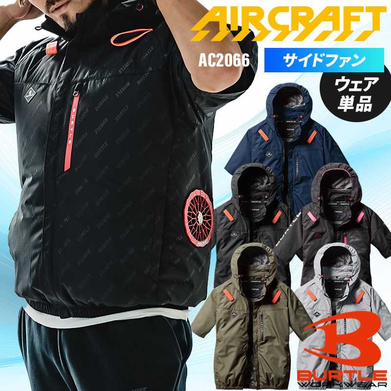 BURTLE バートル 空調作業服 半袖 AC2066 サイドファン ウェア