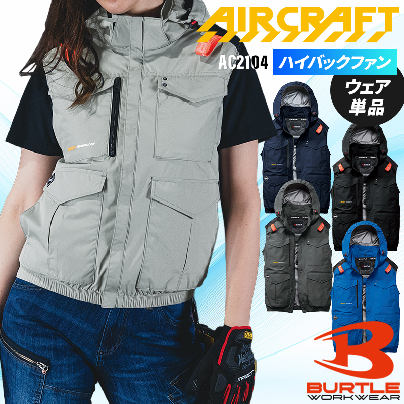 BURTLE（バートル） AC2104 ベスト (ウェア単品) 空調作業服
