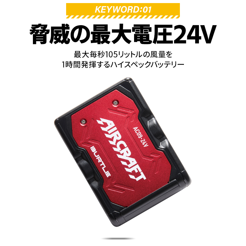 バートル　バッテリー バートル AC09 エアークラフト 24V専用リチウムイオンバッテリー