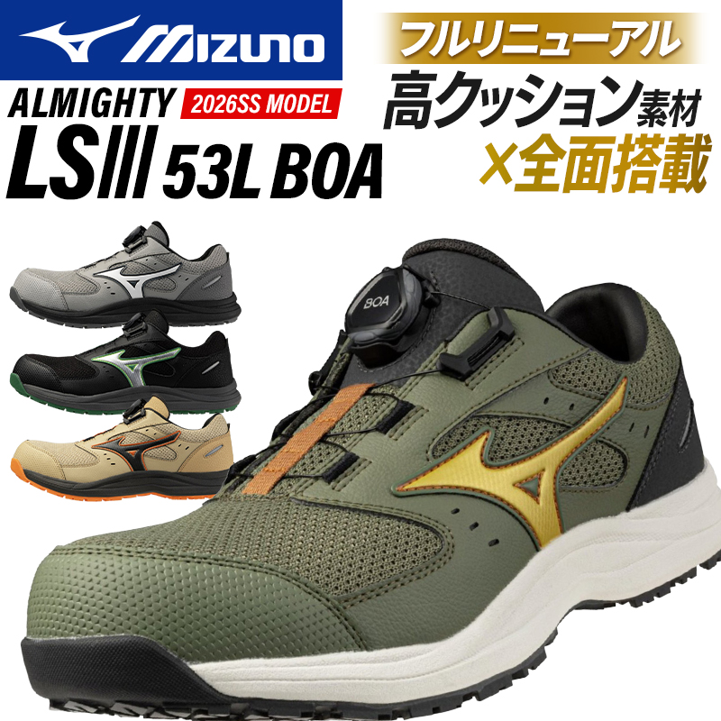 ミズノ★安全靴★オールマイティLSIII 53L BOA★ オールマイティ ミズノ 安全靴 おしゃれ ダイヤル式 BOA 耐滑 耐油