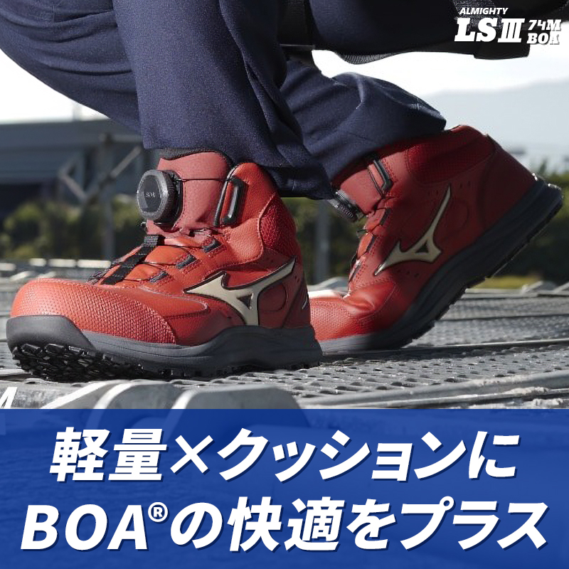オールマイティ MIZUNO 安全靴・安全スニーカー BOA ハイカット
