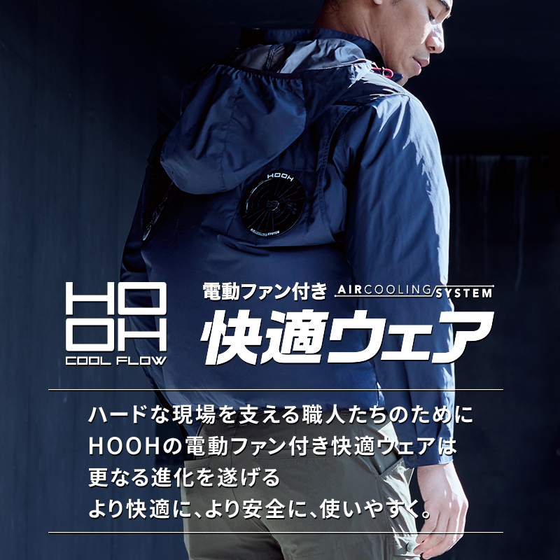 2025春夏新作 作業服 春夏用 熱中症対策 鳳皇 HOOH 快適ウェア用