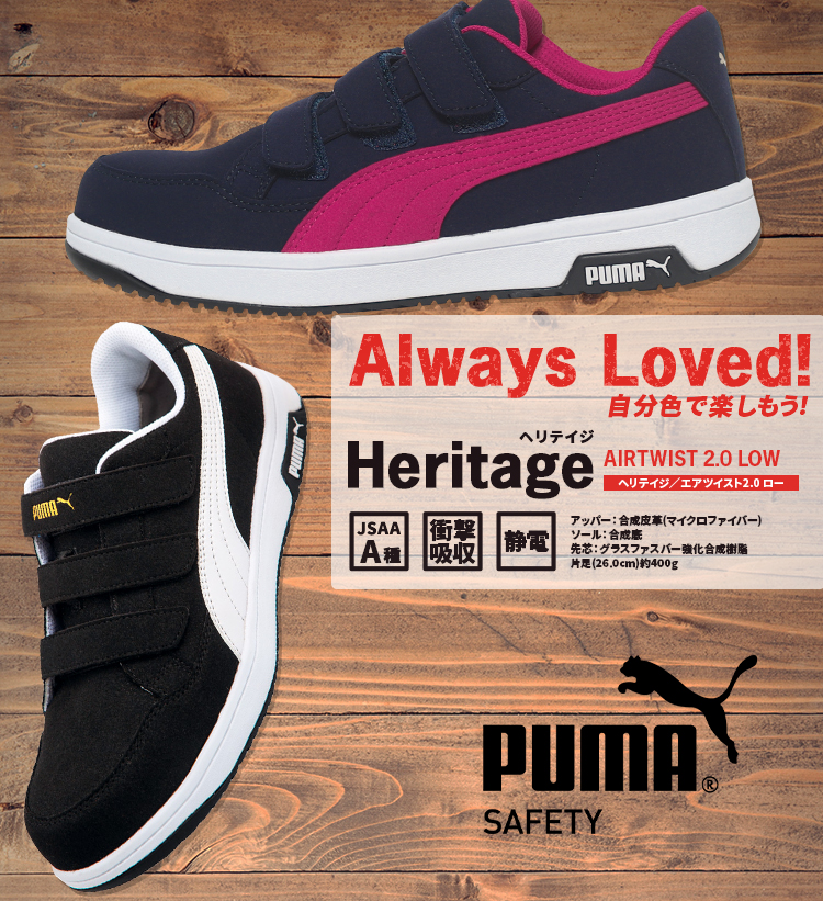 プーマ PUMA セーフティ 安全靴 作業靴 ヘリテイジ エアツイスト2.0 PUMA 安全靴 プーマ airtwist 2.0 LOW Heritage エアツイスト