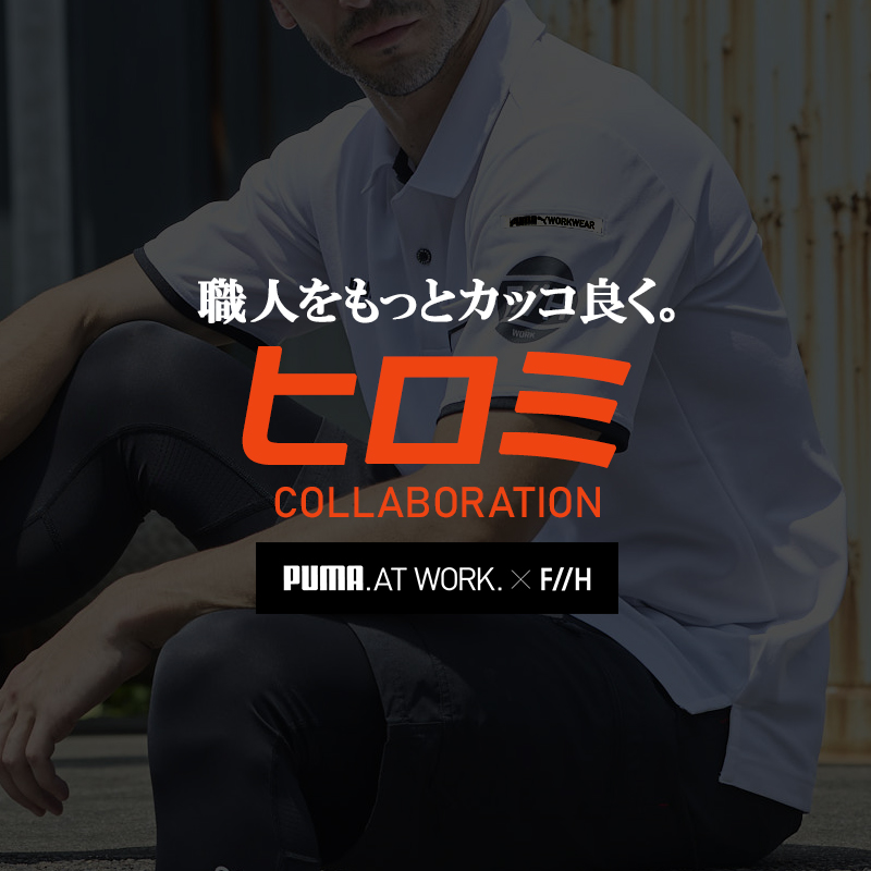 PUMA WORKWEAR プーマ ヒロミコラボ 作業服 作業着 半袖ポロシャツ PW