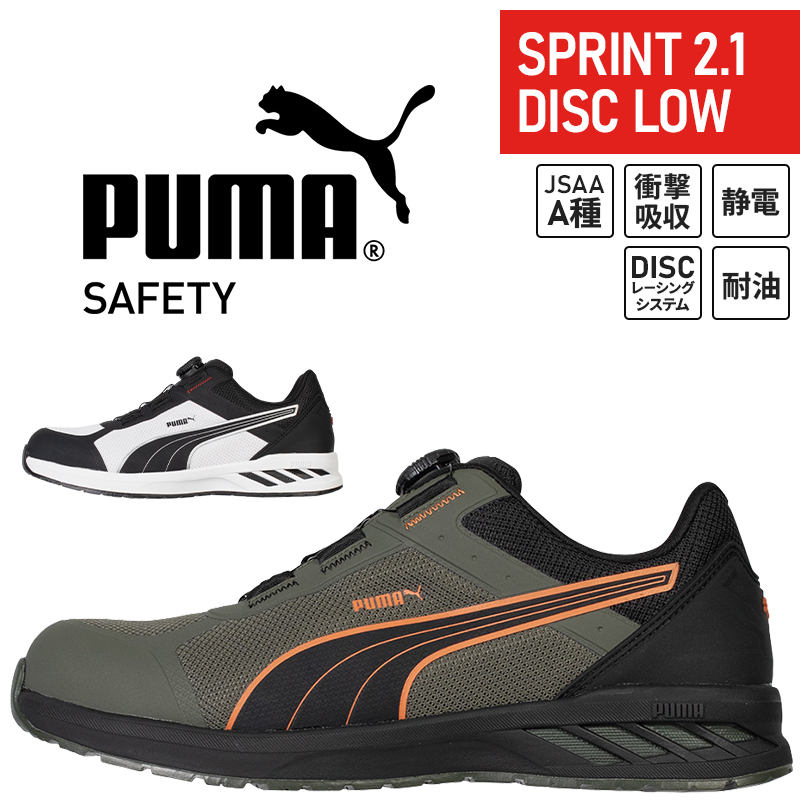 PUMA（プーマ） 安全靴 ローカット SPRINT2.1 DISC LOW JSAAA種 衝撃