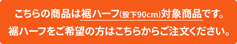 裾ハーフ誘導