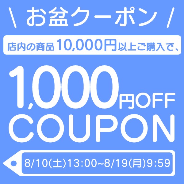 【お盆期間限定！】10,000円以上ご購入で1,000円OFFクーポン！