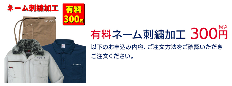 ネーム刺繍加工-2（有料300円） 1枚分 :99-999-002:作業服・鳶服・安全靴のサンワーク - 通販 - Yahoo!ショッピング