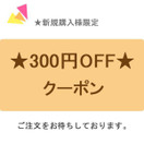 Sunyouthの「新規購入への感謝クーポン」のクーポン