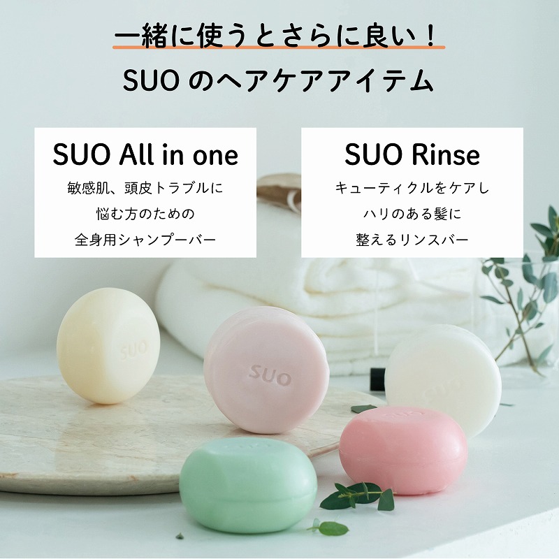 SUO 固形シャンプー 固形リンス SUO All in one ＆ Rinse Set 固形石鹸