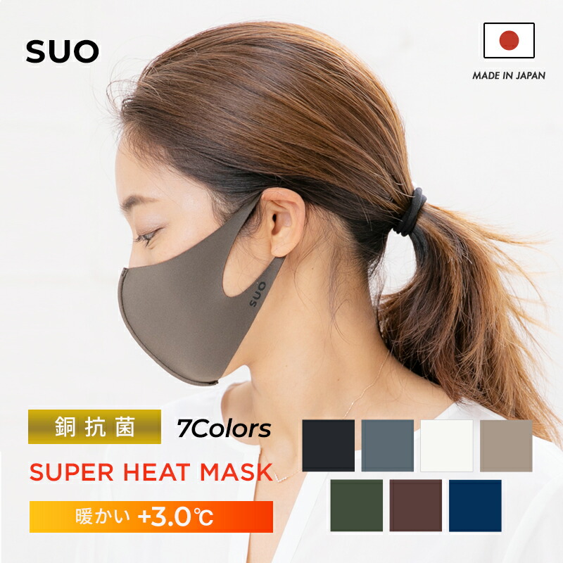 SUO【スーパーヒートマスク】銀イオン抗菌加工 抗ウィルス メッシュ 息がしやすい 日本製｜suosuo
