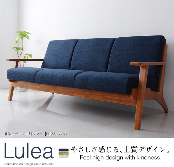 人気特価人気特価ソファ ソファー 3人掛け 三人掛け 布 Lulea 木脚