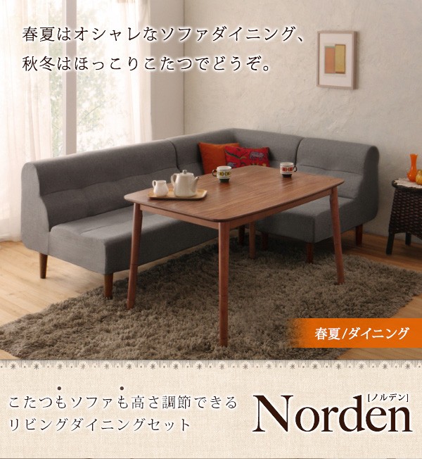 こたつもソファも高さ調節できるリビングダイニングセット Norden