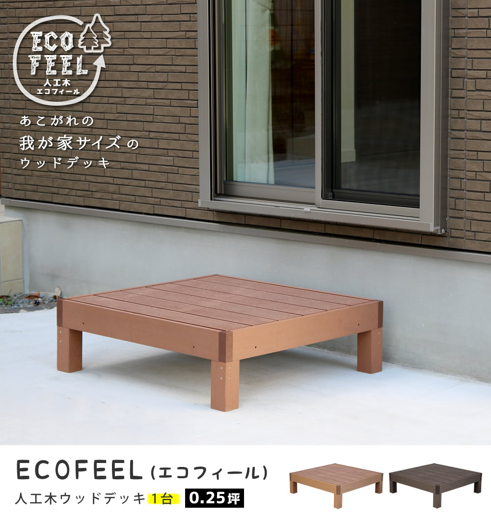 ブランド雑貨総合 人工木ウッドデッキ ecofeel エコフィール 1台 PWDE-1P fucoa.cl