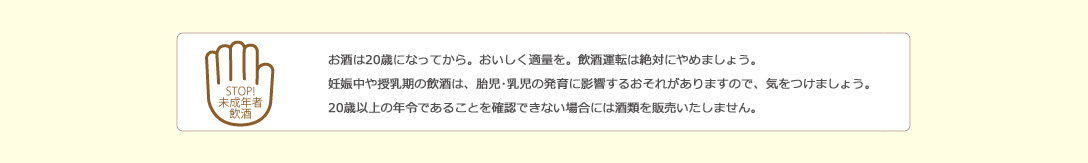 お酒は二十歳になってから