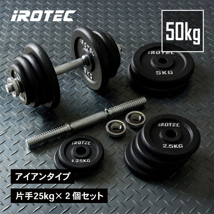 IROTEC（アイロテック） [10/4-10/5はPアップ] ダンベル セット
