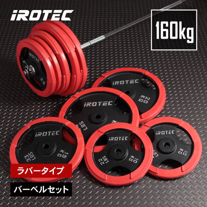 IROTEC（アイロテック） バーベル ラバーバーベル 160KGセット 