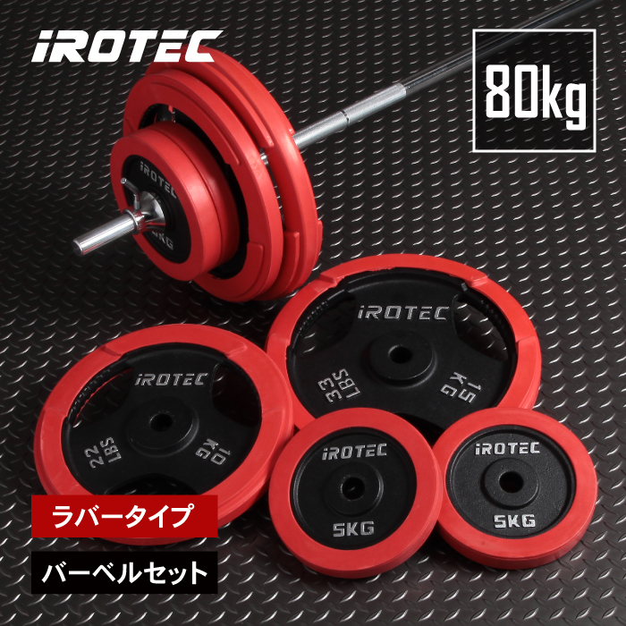 IROTEC（アイロテック） [6/14-6/15迄Pアップ] ラバーバーベル 80KG