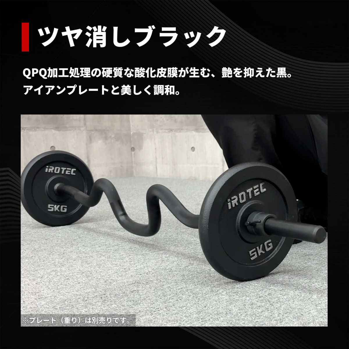IROTEC（アイロテック） [高品質] ブラックレギュラースーパーカール