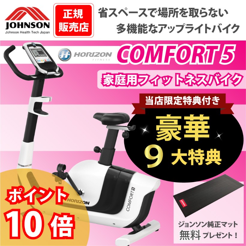 即納！最大半額！】 家庭用アップライトバイク Comfort 3 トレーニング