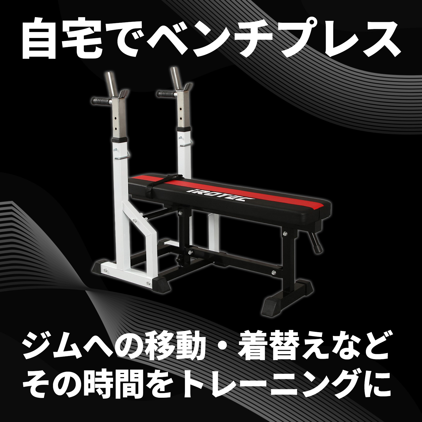 IROTEC（アイロテック） ベンチプレス ハイパーフォールディングベンチ