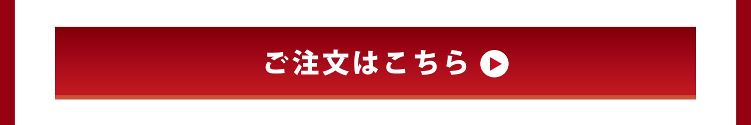 ご注文ボタン