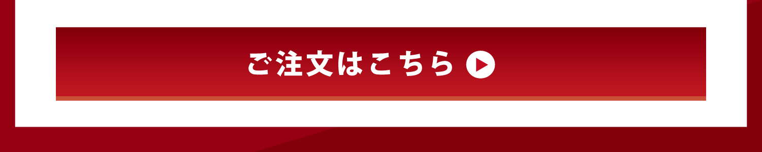 ご注文ボタン