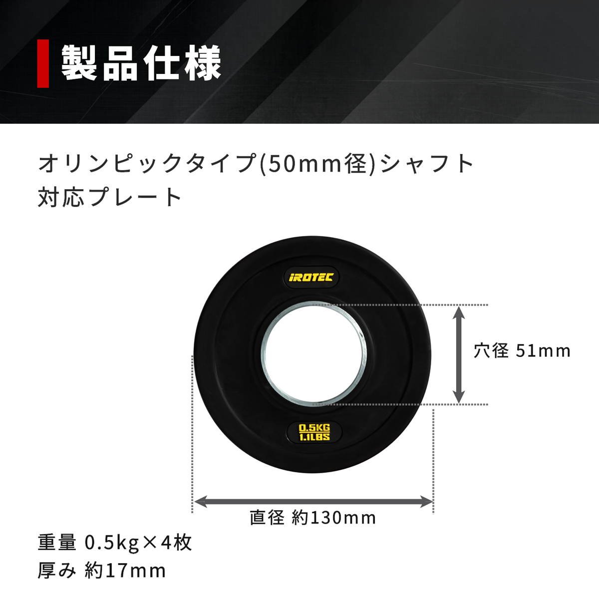IROTEC（アイロテック） オールラバー仕様 オリンピック プレート 0.5