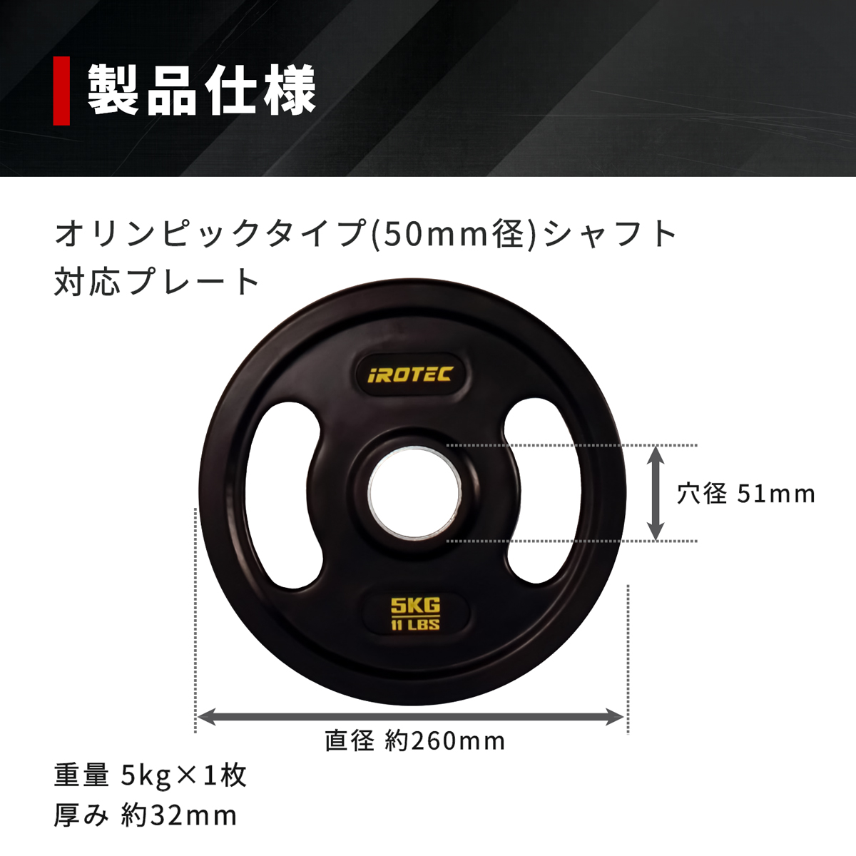 IROTEC（アイロテック） オールラバー仕様 オリンピック プレート 5KG