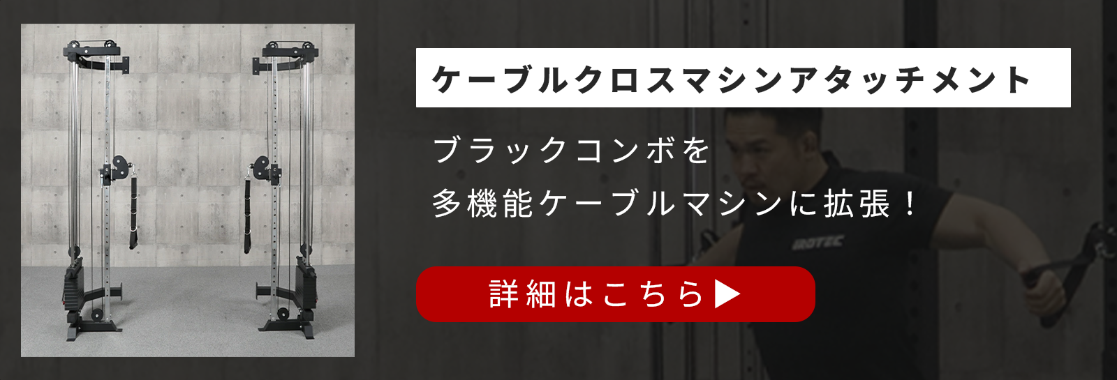 専用ケーブルクロスマシンアタッチメントはこちら
