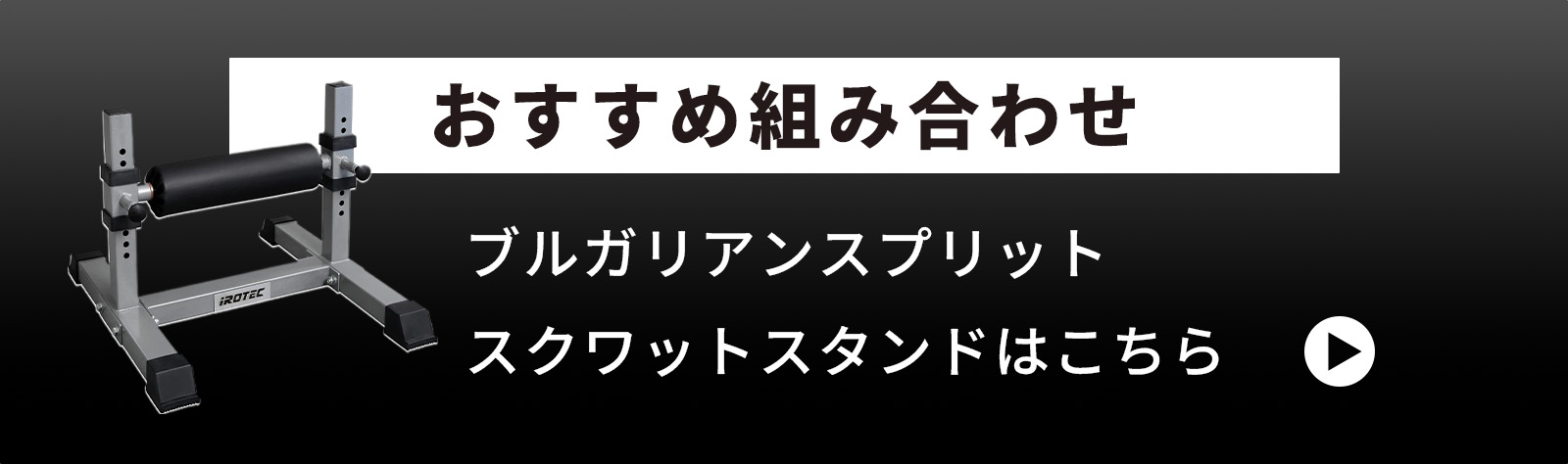 関連商品：IROTECブルガリアンスプリットスクワットスタンド