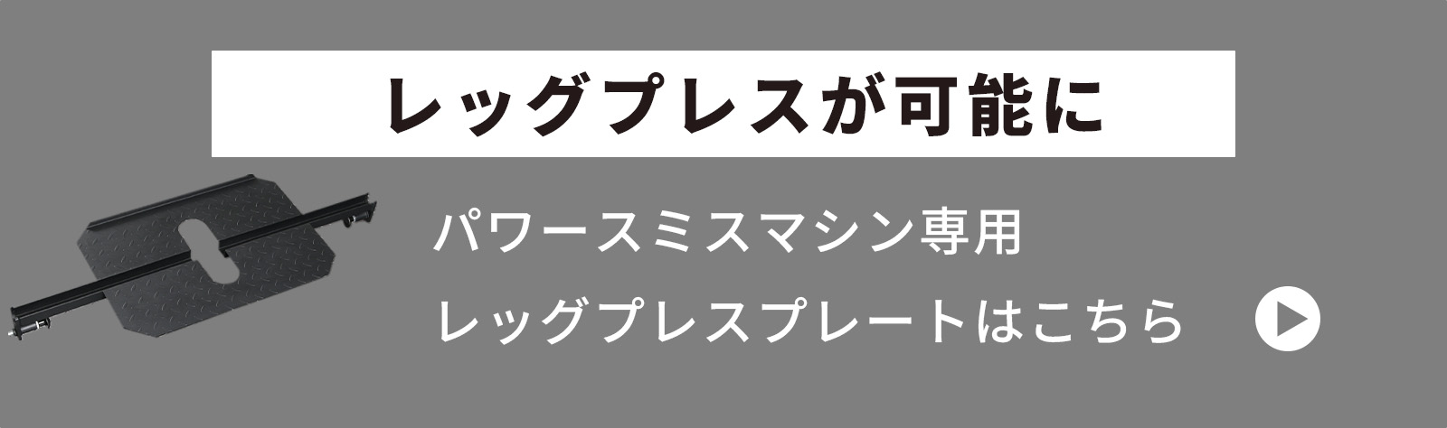 関連商品：IROTECパワースミスマシン専用レッグプレスプレート