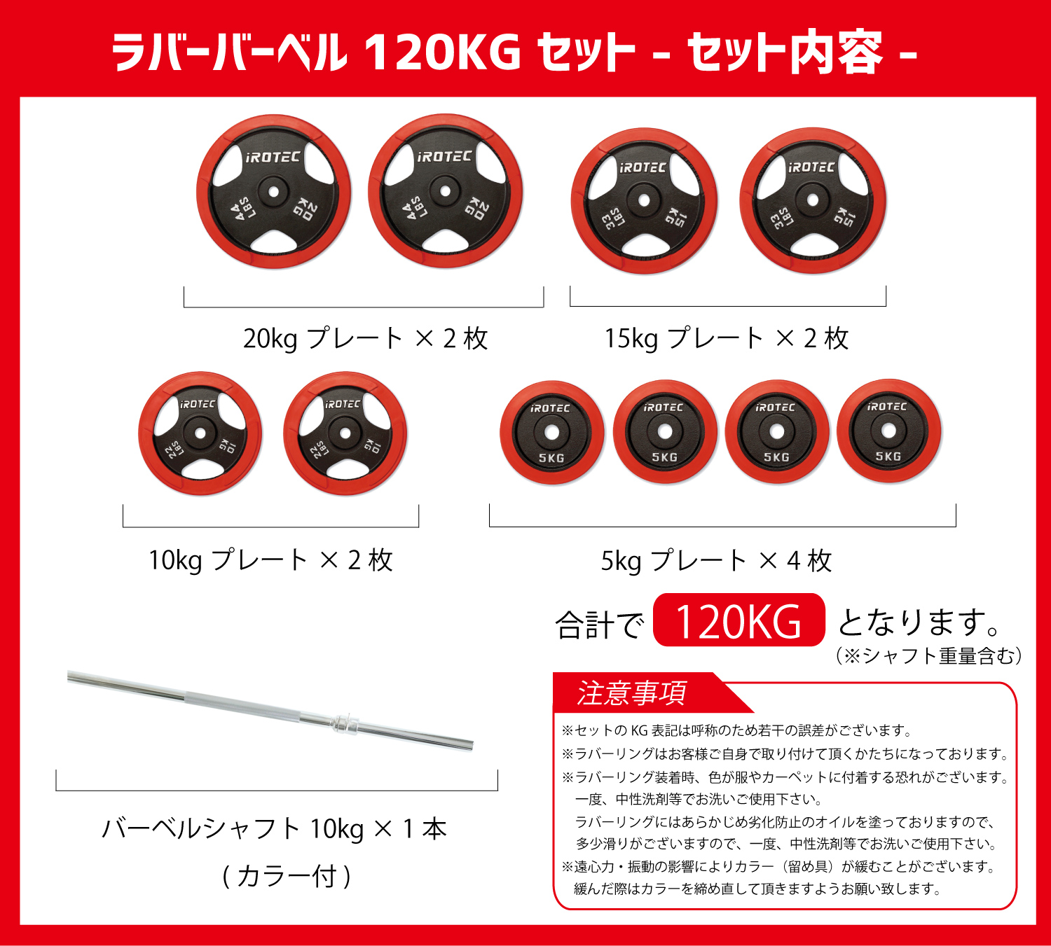 バーベル IROTEC（アイロテック）ラバーバーベル 120KGセット / ベンチ